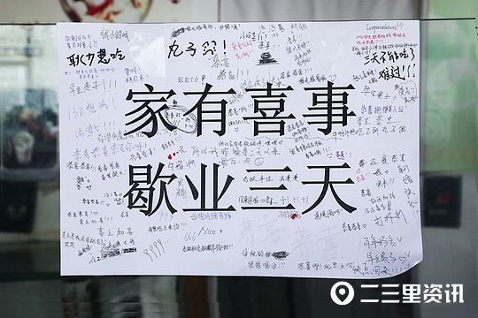 于是在店铺门上贴有一张纸条:家有喜事,歇业三天!