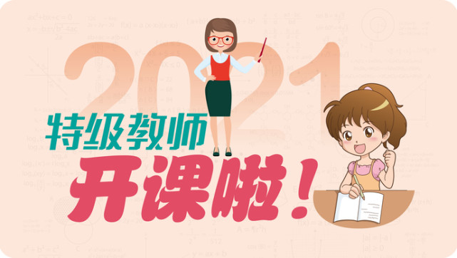 2021特级教师开课啦来了10场精彩讲座再进上图为孩子健康快乐成长