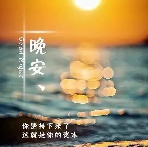 晚安溫馨祝福圖片帶字