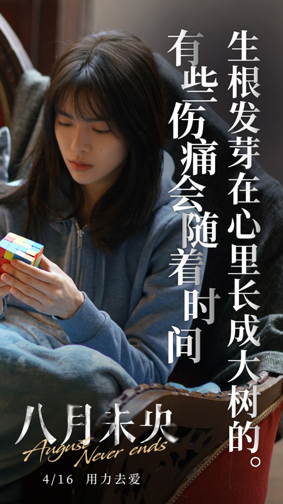 电影《八月未央》发布"残酷爱情"版台词海报 钟楚曦罗晋谭松韵诠释