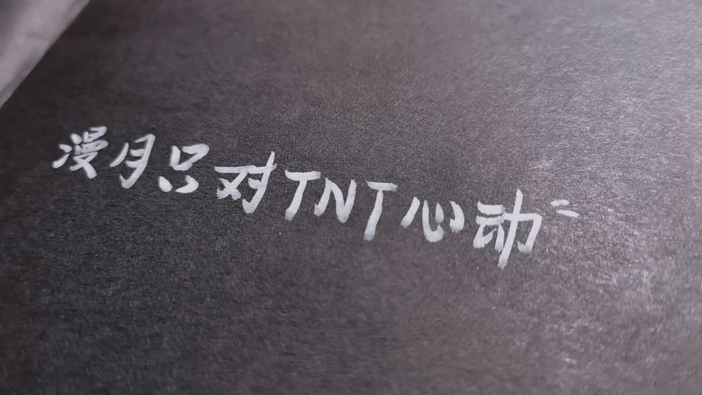 漫月手写tnt时代少年团