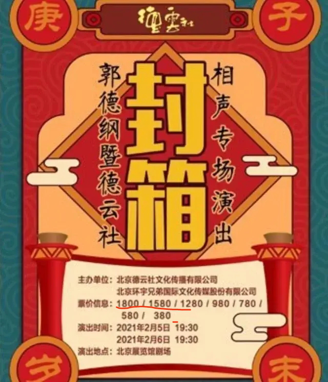 德云社封箱节目单曝光!黄牛票翻十倍,不见张云雷却有神秘嘉宾?