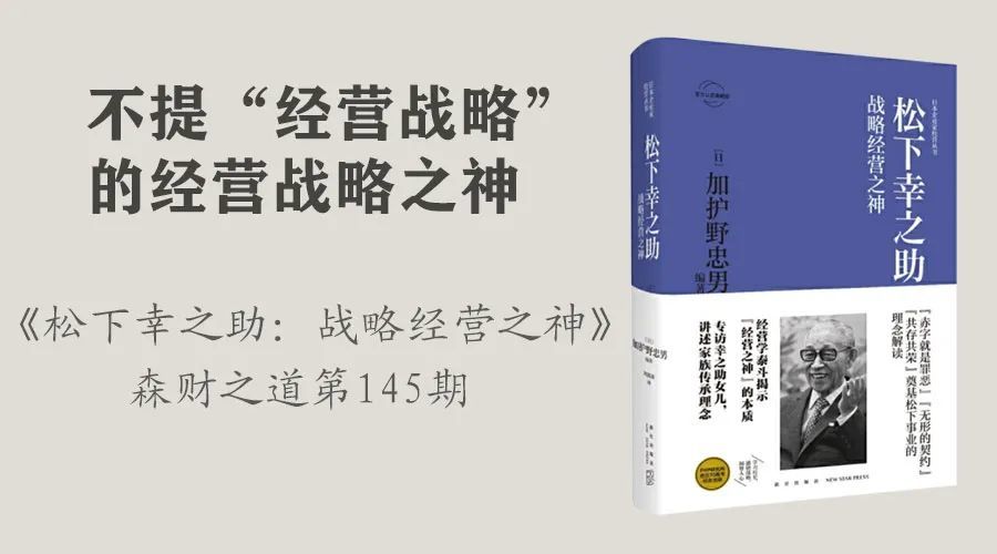 不提 经营战略 的经营战略之神 松下幸之助 战略经营之神 腾讯新闻