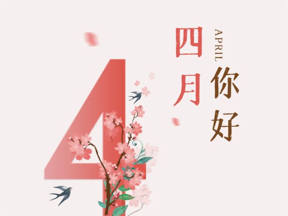 你好,四月!