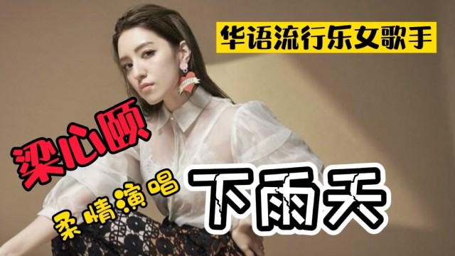 华语流行乐女歌手梁心颐柔情演唱下雨天魅力四射