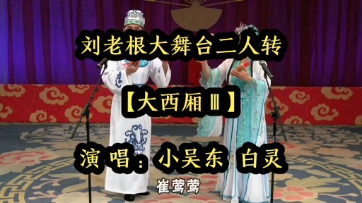 刘老根大舞台二人转大西厢演唱小吴东白灵老师