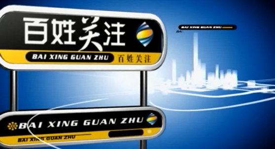 看《百姓关注》5844个日夜,16年回顾!