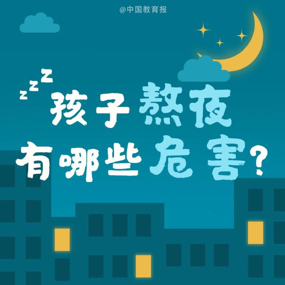 教育部发布"睡眠令"!小学上课时间不早于8:20,中学不早于8:00