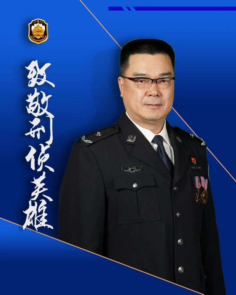 致敬缅怀奋进公安楷模钱海军