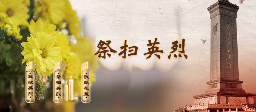 运城市妇联开展守护2021清明祭英烈网上祭扫活动