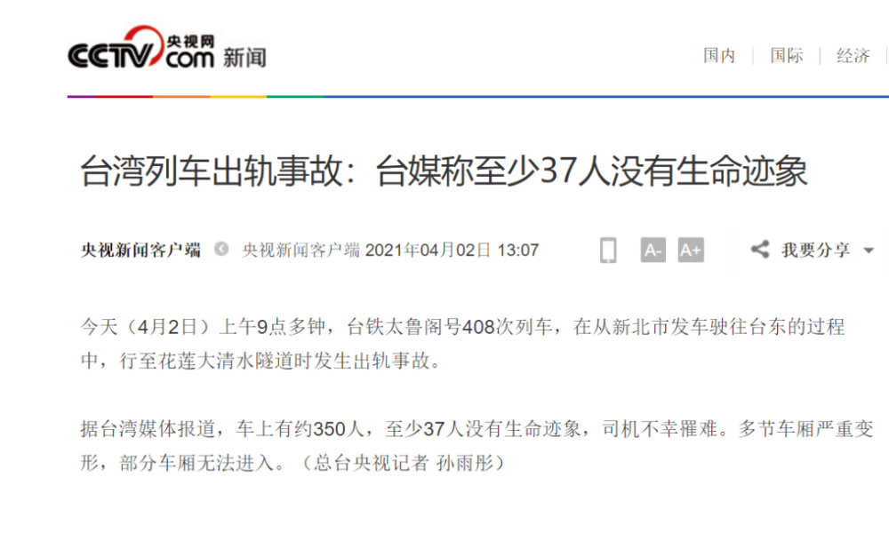据台湾媒体报道,车上有约350人,至少37人没有生命迹象,司机不幸罹 ..