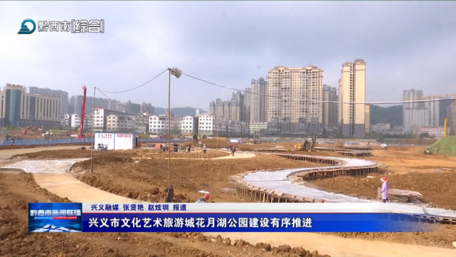 查看更多图片 >近日,记者走进兴义市文化艺术旅游城花月半岛项目建设