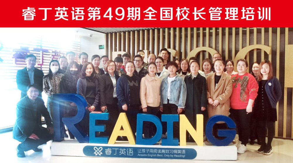 更懂办学 更懂教育 睿丁英语第49期全国校长管理培训实录 腾讯新闻