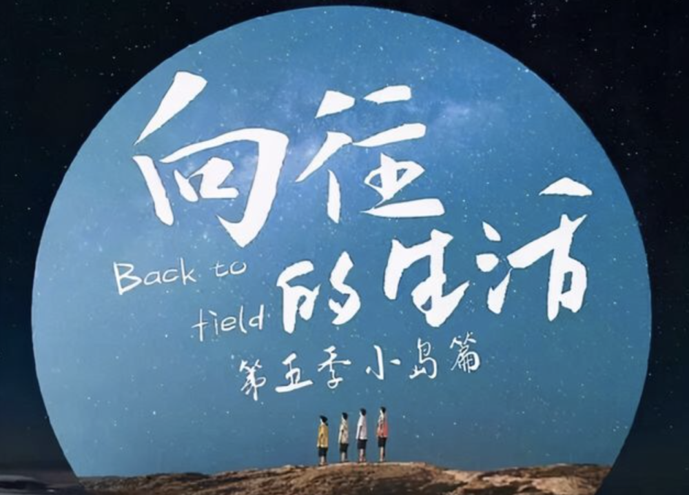 向往的生活第五季播出时间敲定嘉宾曝光录制地点受期待