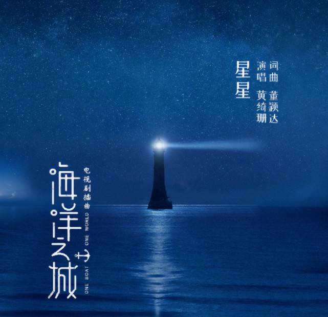 热剧《海洋之城》开播,黄绮珊献唱插曲《星星》感动