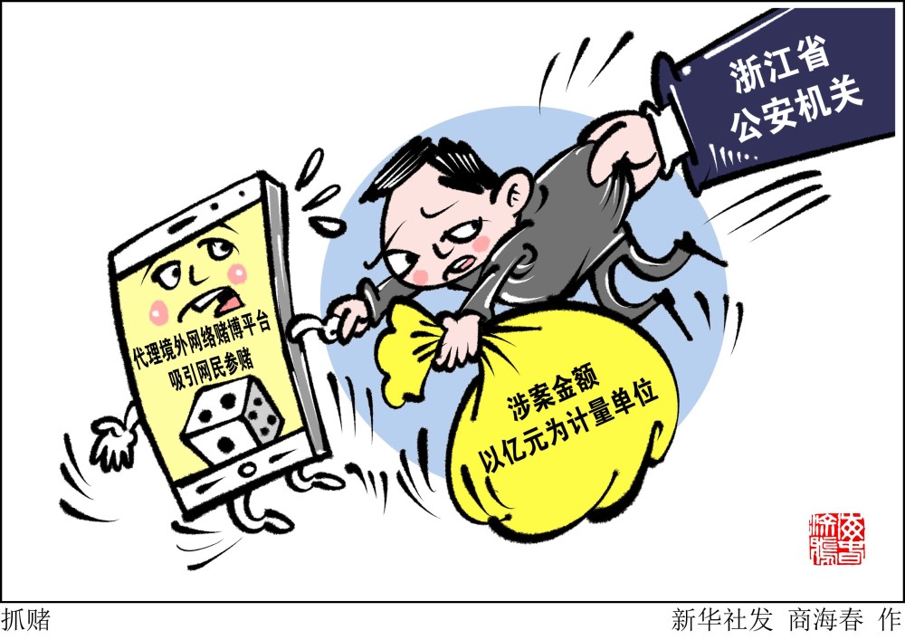 图表漫画法治抓赌