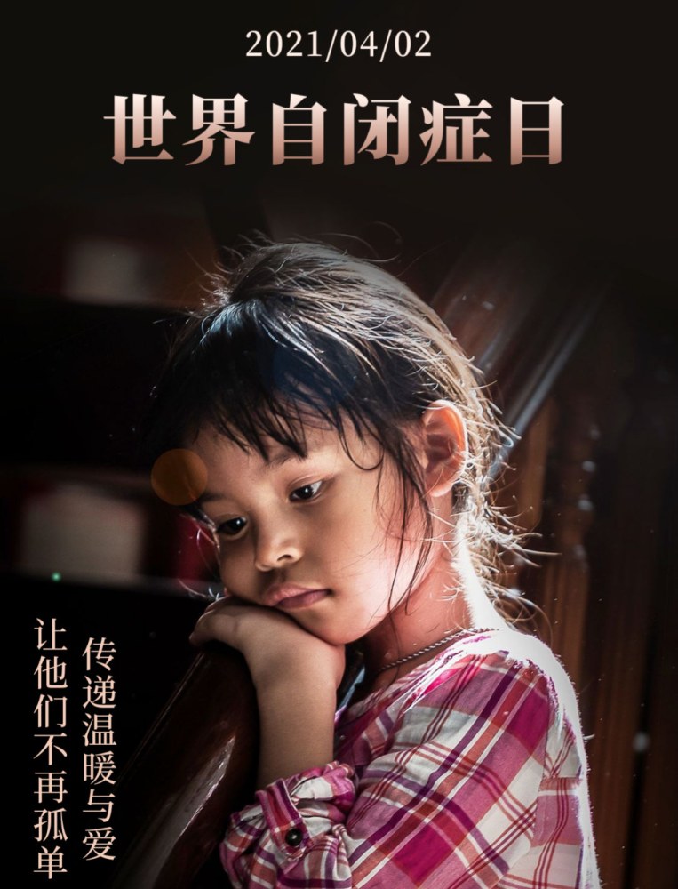 4月2日是"世界自闭症关注日",快乐很简单,可对他们来说却很难