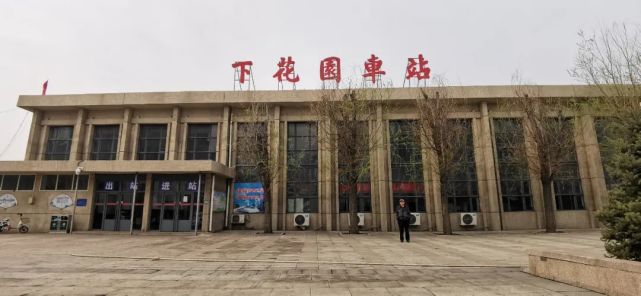 百年老站下花园火车站取消客运业务