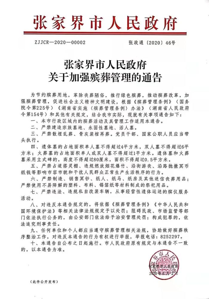 的通告张家界市殡葬改革相关工作文件根据市相关部门统计数据,2020年