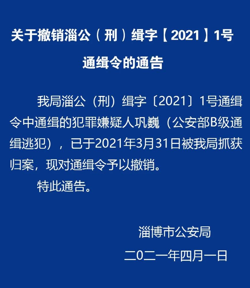 淄博巩巍已被抓获归案