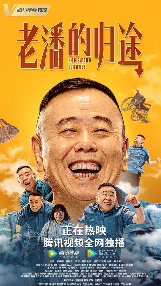 《老潘的归途》海报为电影宣传,演员潘长江在腾讯视频的直播间跟网友