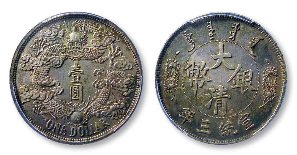 1911年宣統三年大清銀幣