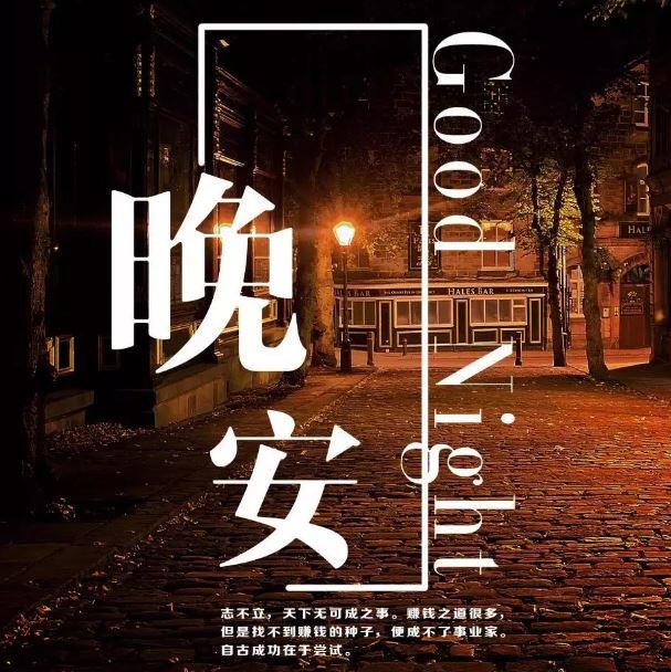 晚上发朋友圈一句话正能量图片说说心情