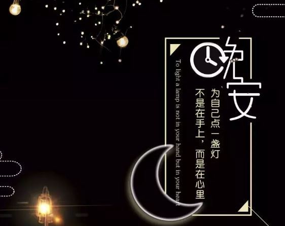 晚上发朋友圈一句话正能量图片说说心情