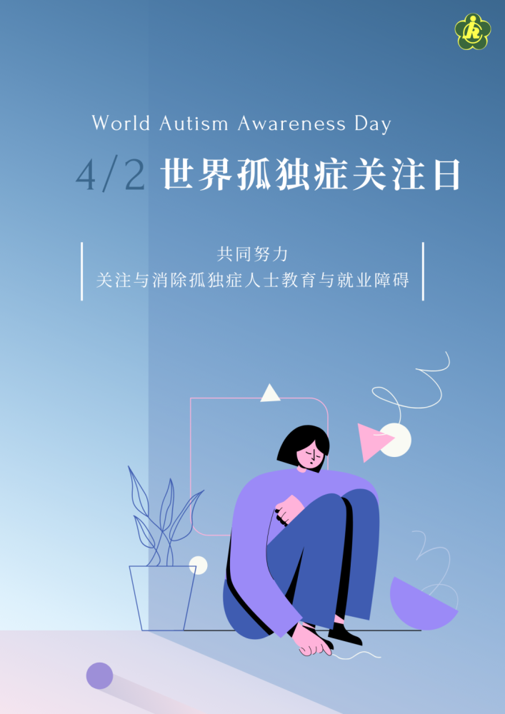世界孤独症关注日丨关爱星星的孩子共同传递温暖