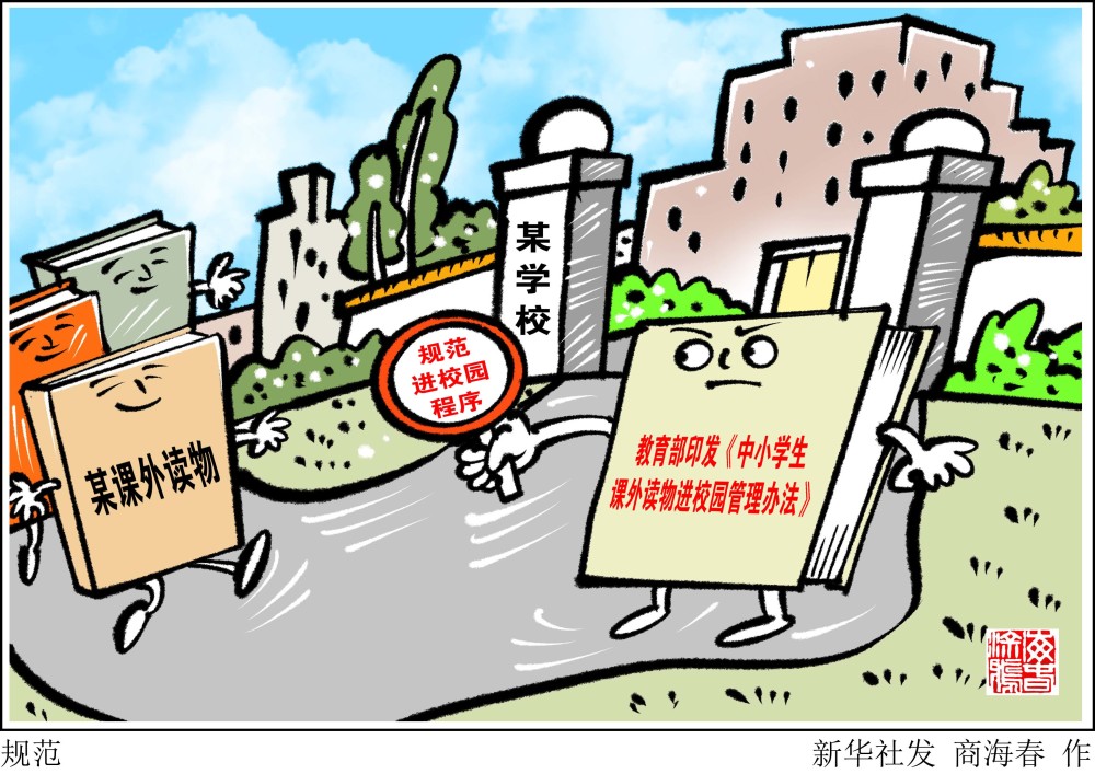 (图表·漫画)【教育】规范