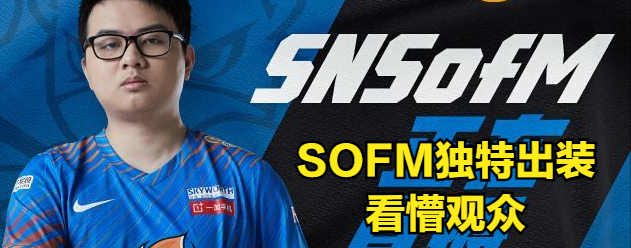 sn碾压获胜赵信本赛季首次登场sofm独特理解打蒙对手