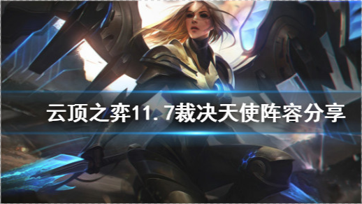 云顶之弈117裁决天使怎么玩117裁决天使阵容