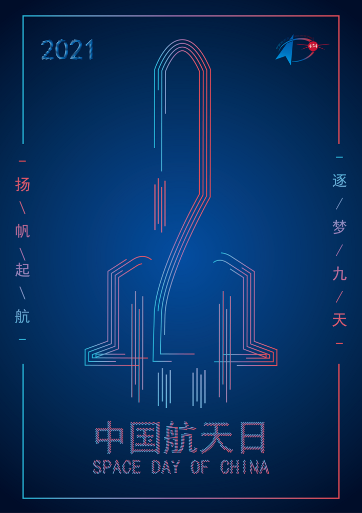 2021年中国航天日海报投票开始你pick哪幅