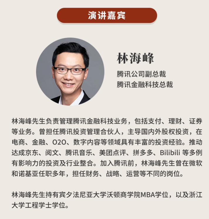 投知共享汇·十四五前瞻|4月7日腾讯副总裁林海峰畅聊金融科技,事关你