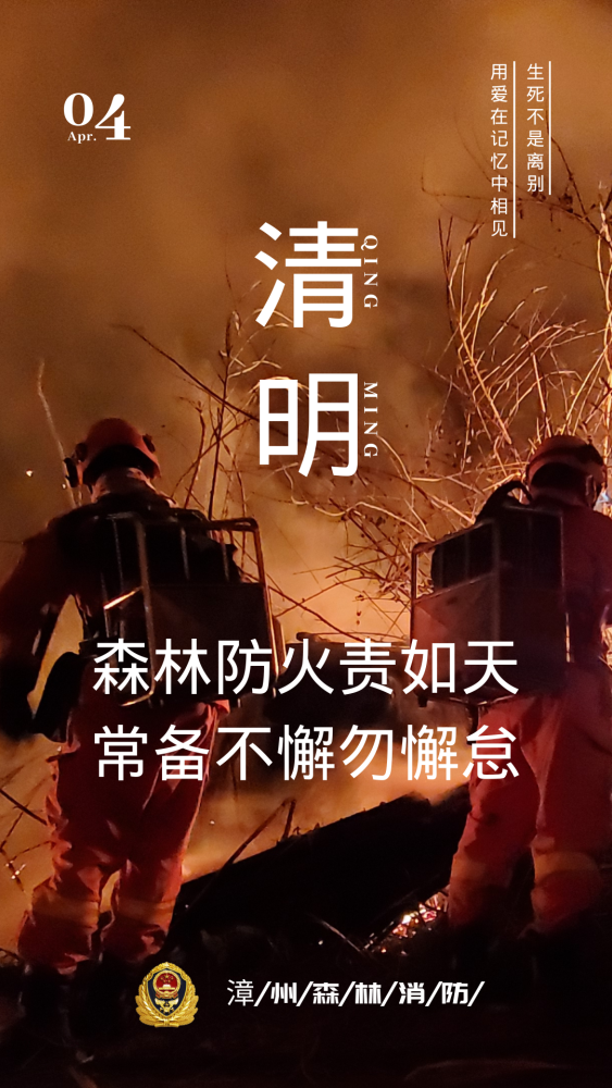 清明节文明祭扫过清明森林防火不松懈