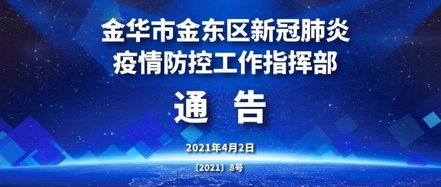 金华市金东区新冠肺炎疫情防控工作指挥部通告20218号