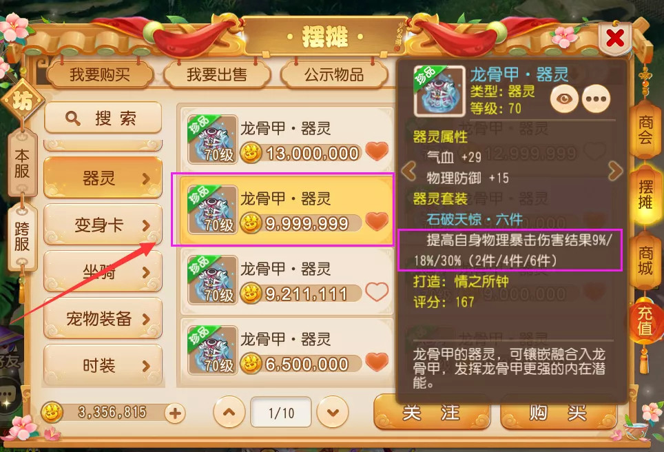 上涨,有网友前往跨服摆摊商城中查看70级衣服部位的石破天惊6件套器灵