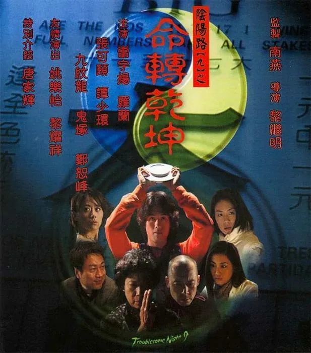 小宓电影推荐之5855—2001《阴阳路9:命转乾坤》