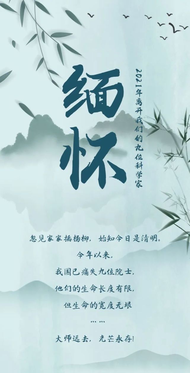 清明将至缅怀2021年离开我们的九位科学家