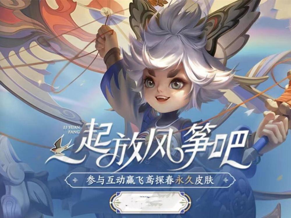 李元芳飞鸢探春上线10小时销量破8位数两大免费获取方法不可错过
