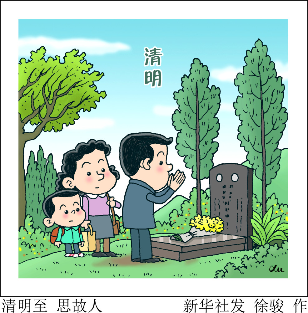 (图表·漫画)【二十四节气·清明】清明至 思故人_腾讯新闻