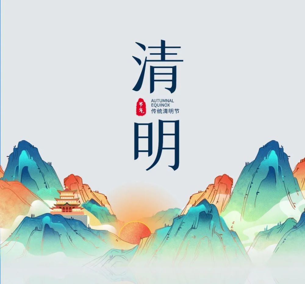 【行邮监管】清明|又是一年清明时