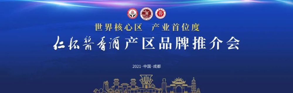 世界核心区·产业首位度,超震撼的仁怀酱香酒产区品牌推介会来了!