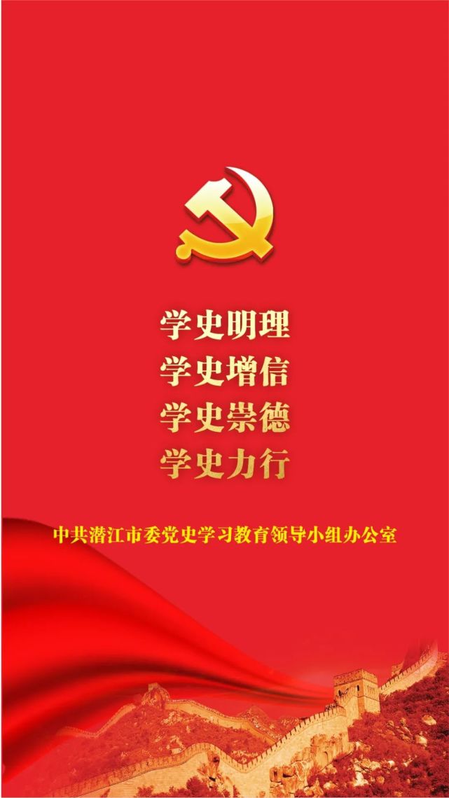 设计了"党史学习教育公益广告 手机与电脑屏保壁纸 来源:文明潜江