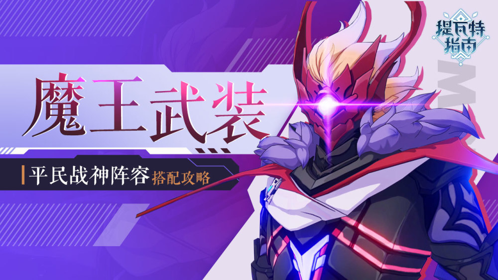 原神提瓦特指南这才叫魔王武装公子搭配这套阵容堪称无敌