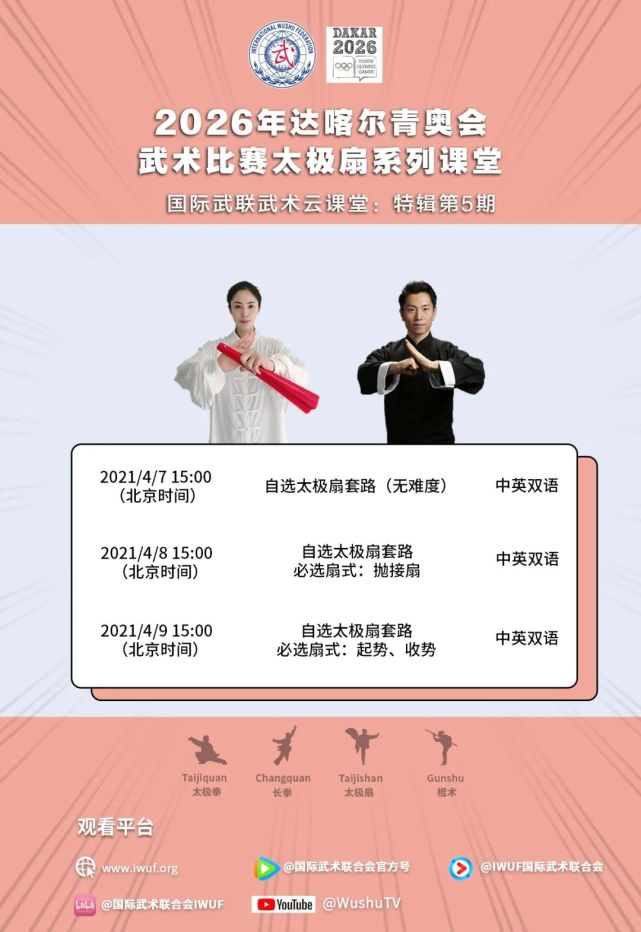 特辑第5期课表 26年达喀尔青奥会武术比赛太极扇系列课堂 武术 太极扇