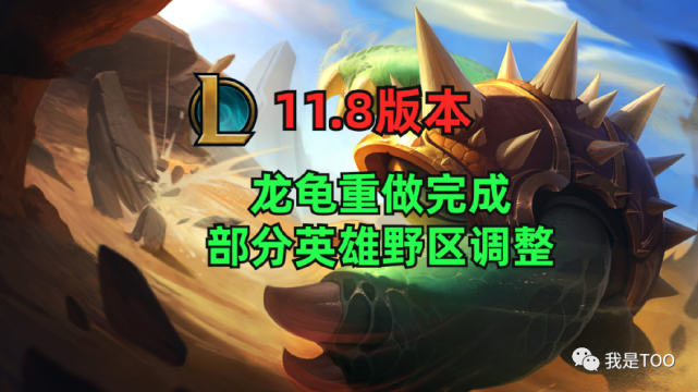 LOL测试服11.8版本：龙龟重做完成、部分英雄野区调整、掘墓削弱_腾讯新闻
