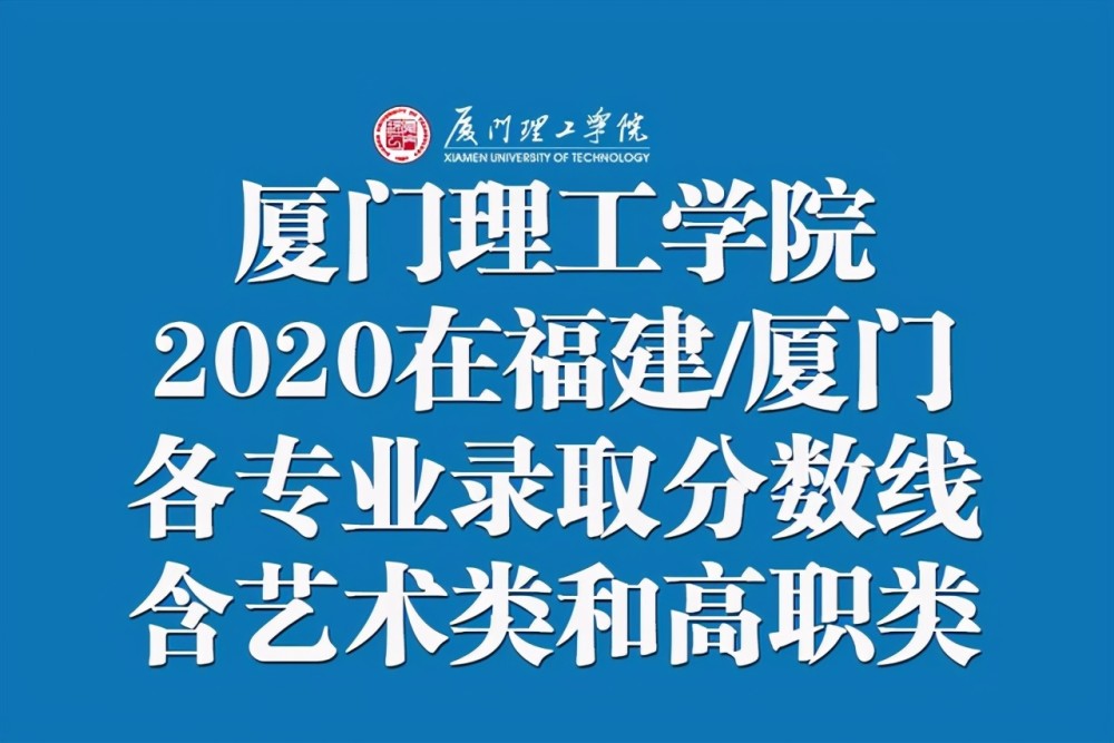 厦门理工大学要来了福建厦门考生多少分能上厦门理工学院收藏