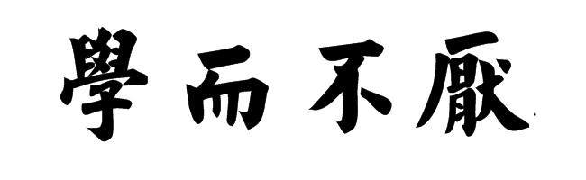 经典文言文赏析宋濂苦学