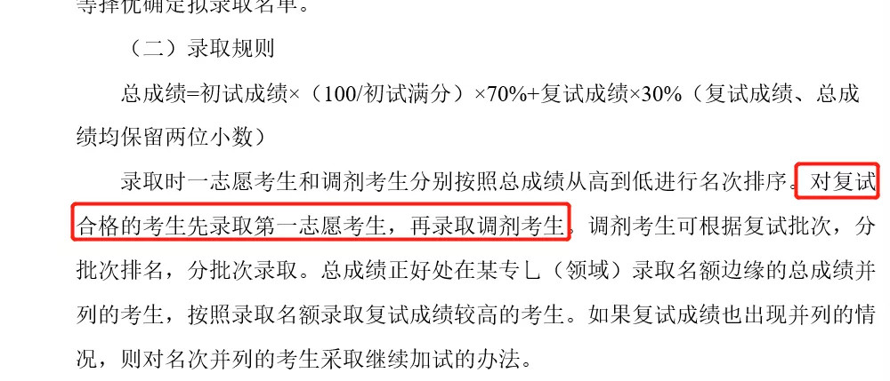 保护一志愿的考研院校有哪些 保护一志愿的学校一志愿不够刷人吗(图3)